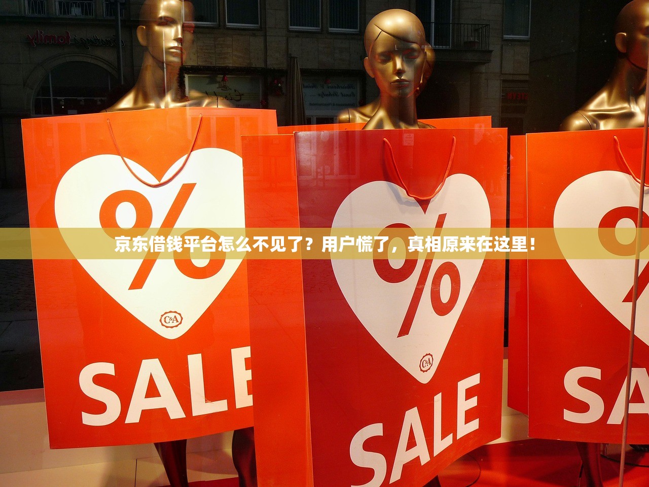 京东借钱平台怎么不见了？用户慌了，真相原来在这里！