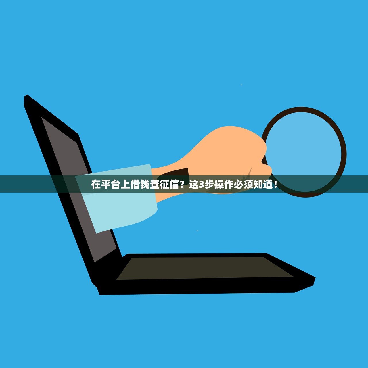 在平台上借钱查征信？这3步操作必须知道！