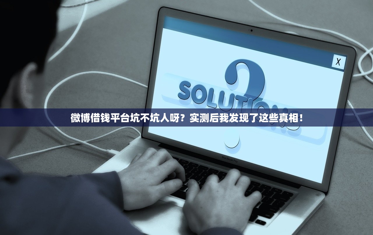 微博借钱平台坑不坑人呀？实测后我发现了这些真相！