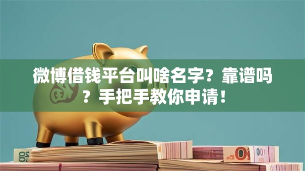 微博借钱平台叫啥名字？靠谱吗？手把手教你申请！