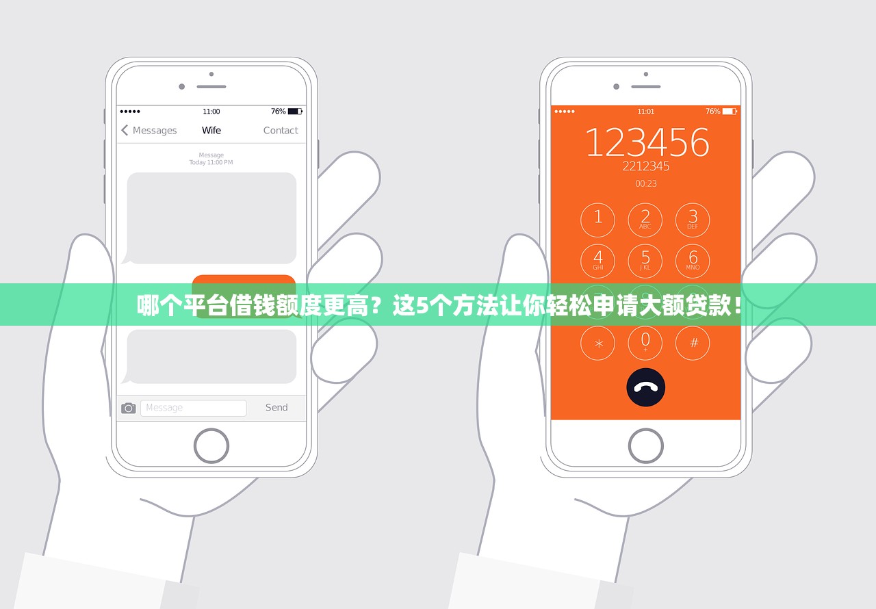 哪个平台借钱额度更高?这5个方法让你轻松申请大额贷款! 哪个平台借钱额度更高?这5个方法让你轻松申请大额贷款!
