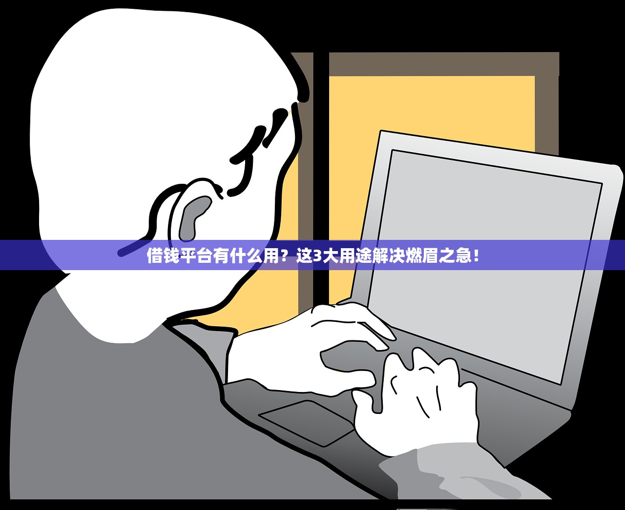借钱平台有什么用?这3大用途解决燃眉之急! 借钱平台有什么用?这3大用途解决燃眉之急!