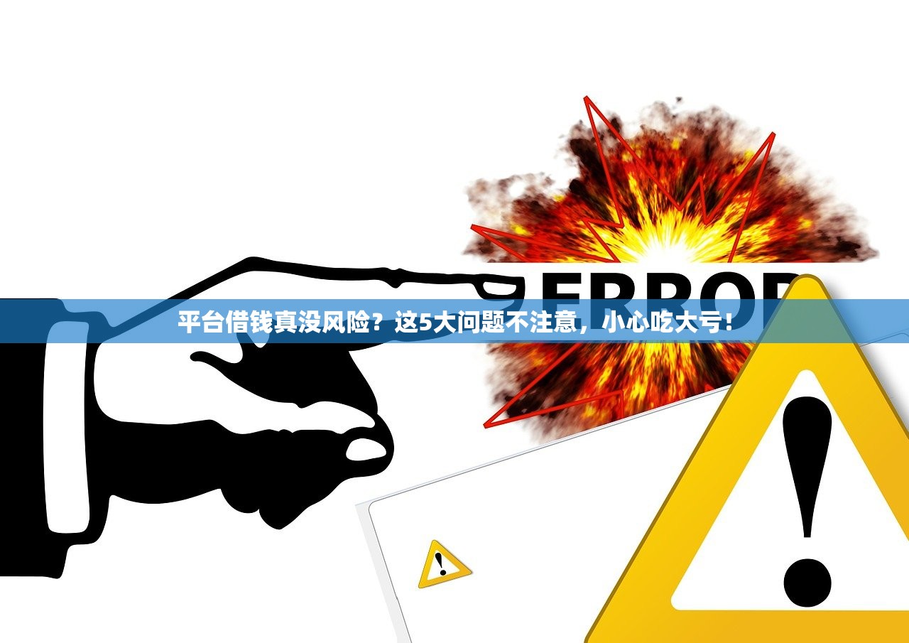 平台借钱真没风险？这5大问题不注意，小心吃大亏！