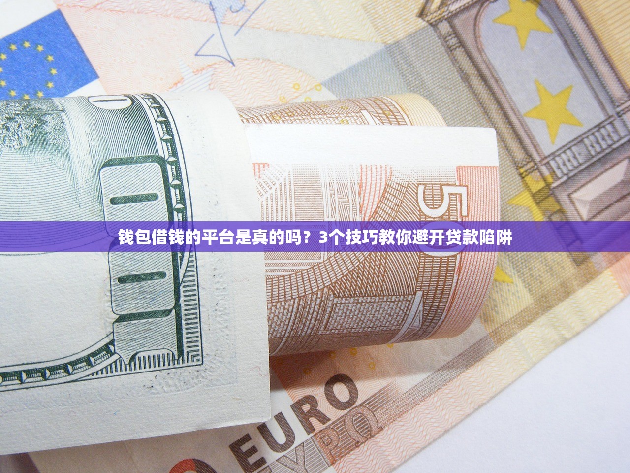 钱包借钱的平台是真的吗？3个技巧教你避开贷款陷阱