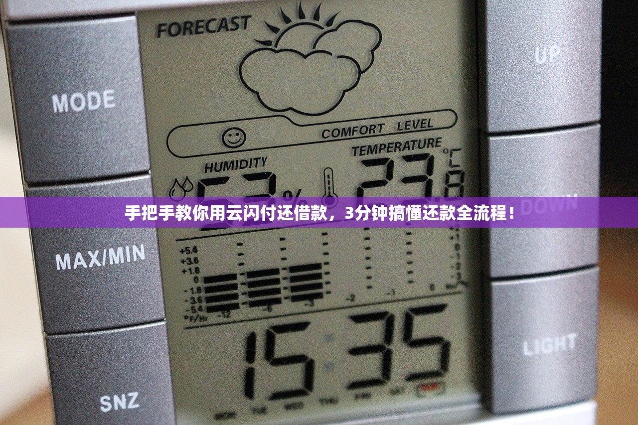 手把手教你用云闪付还借款，3分钟搞懂还款全流程！