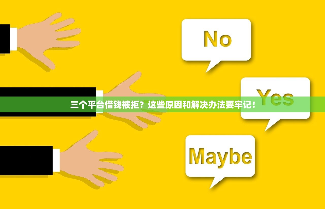 三个平台借钱被拒？这些原因和解决办法要牢记！