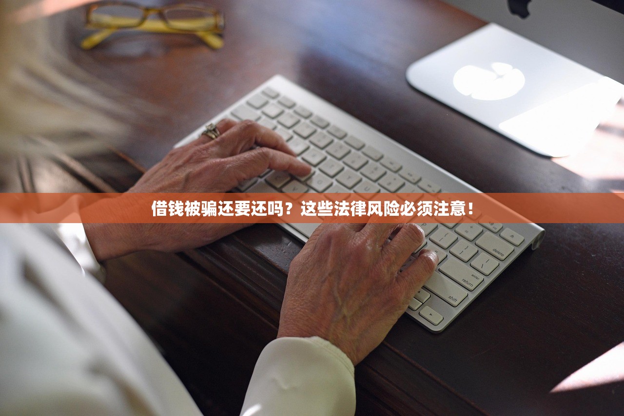借钱被骗还要还吗？这些法律风险必须注意！