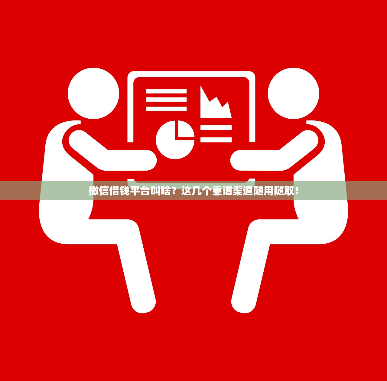 微信借钱平台叫啥？这几个靠谱渠道随用随取！