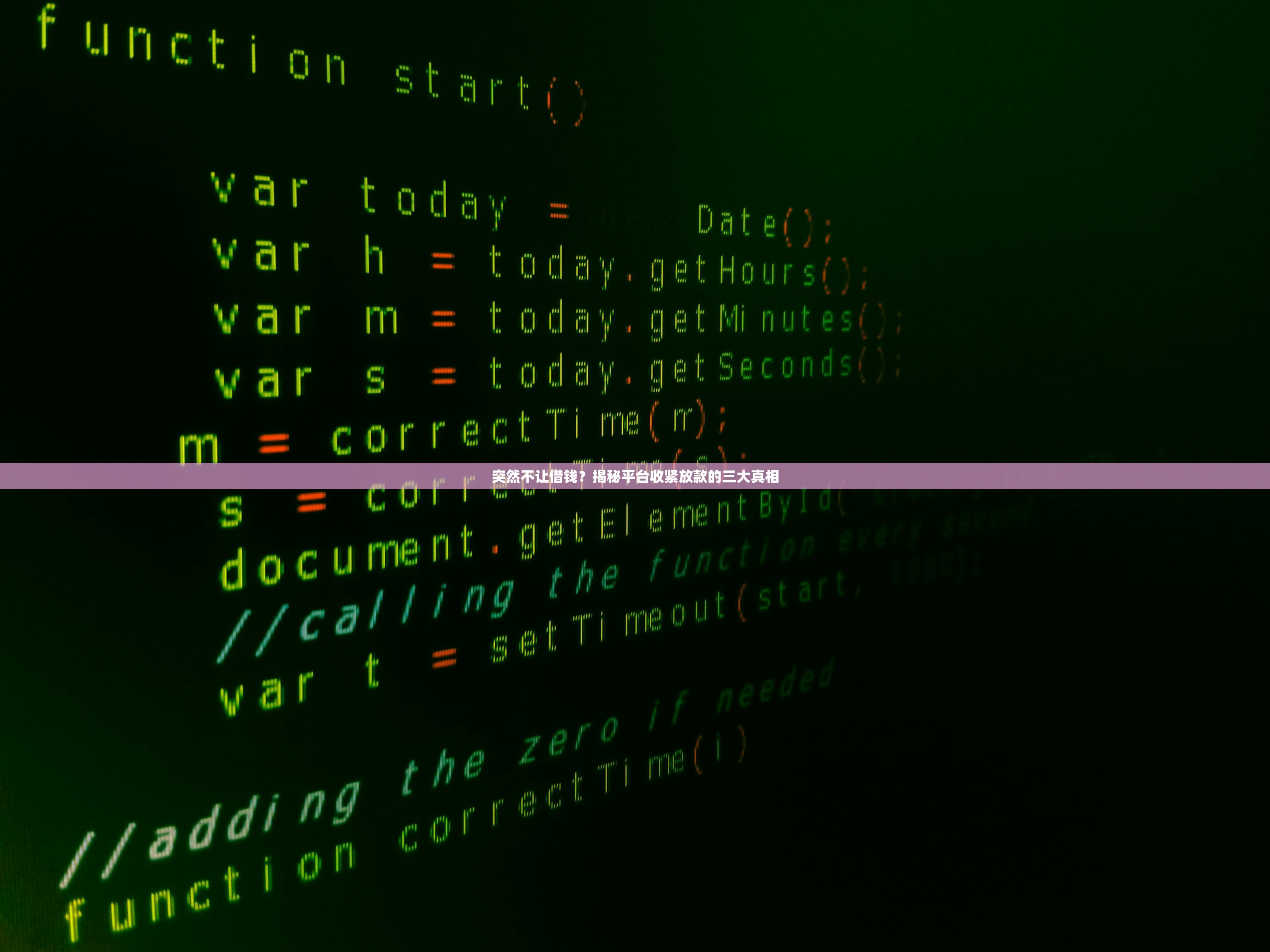 突然不让借钱?揭秘平台收紧放款的三大真相 突然不让借钱?揭秘平台收紧放款的三大真相