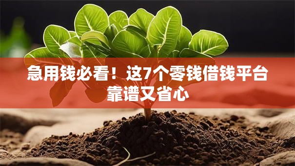 急用钱必看!这7个零钱借钱平台靠谱又省心 急用钱必看!这7个零钱借钱平台靠谱又省心