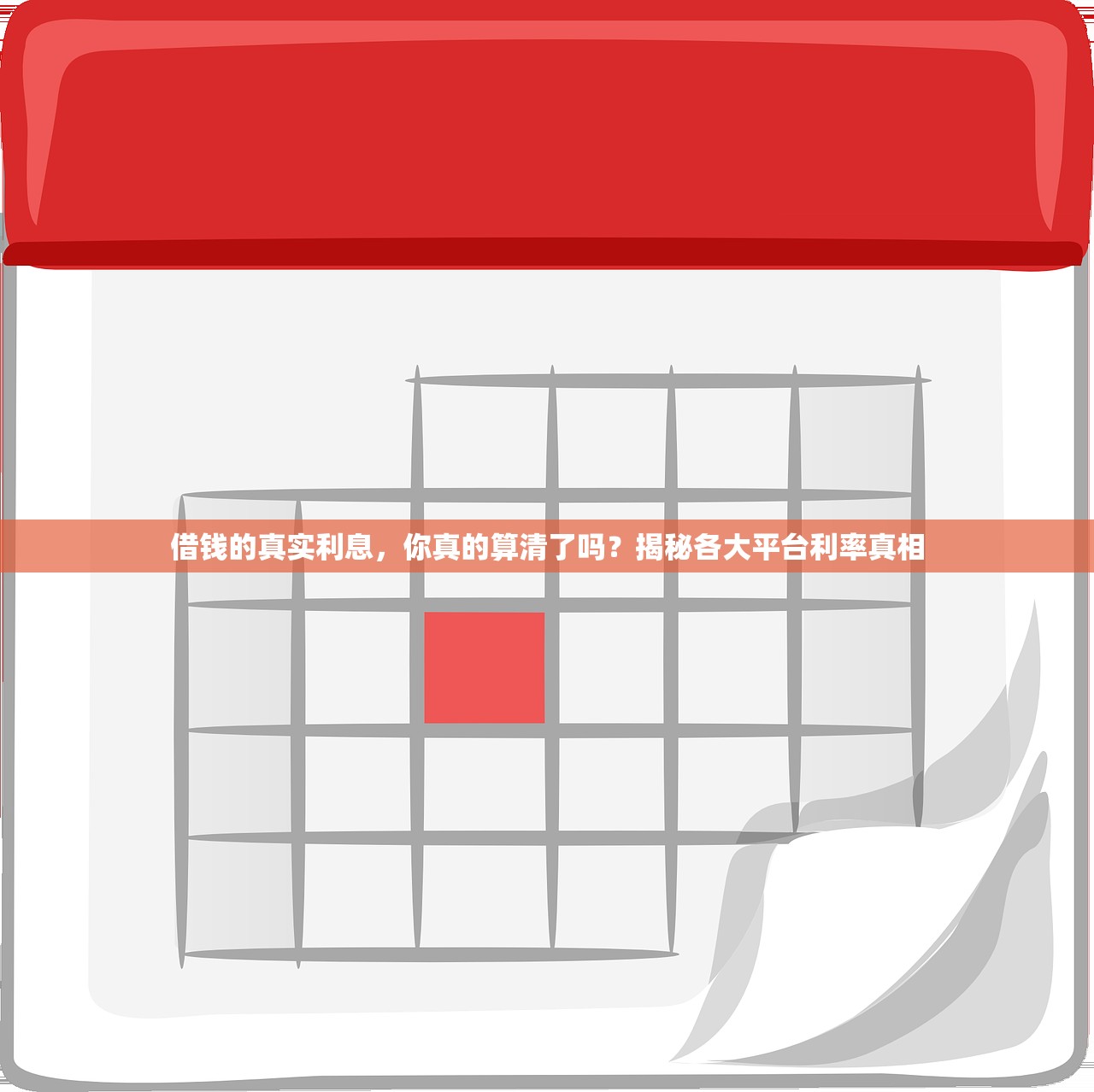 借钱的真实利息,你真的算清了吗?揭秘各大平台利率真相 借钱的真实利息,你真的算清了吗?揭秘各大平台利率真相