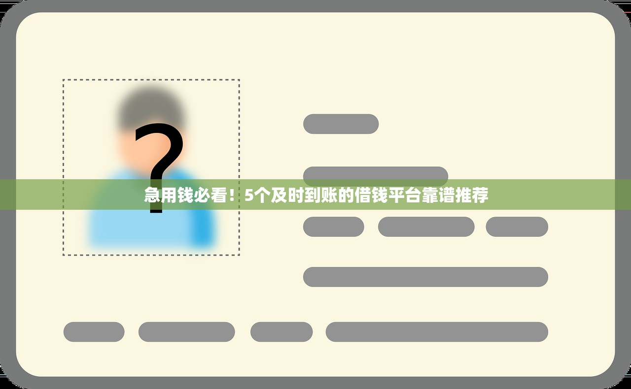 急用钱必看！5个及时到账的借钱平台靠谱推荐