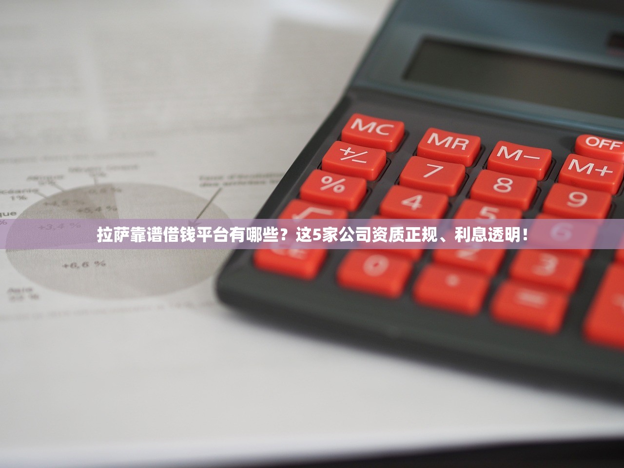 拉萨靠谱借钱平台有哪些？这5家公司资质正规、利息透明！