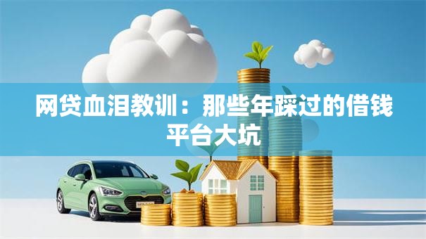 网贷血泪教训：那些年踩过的借钱平台大坑