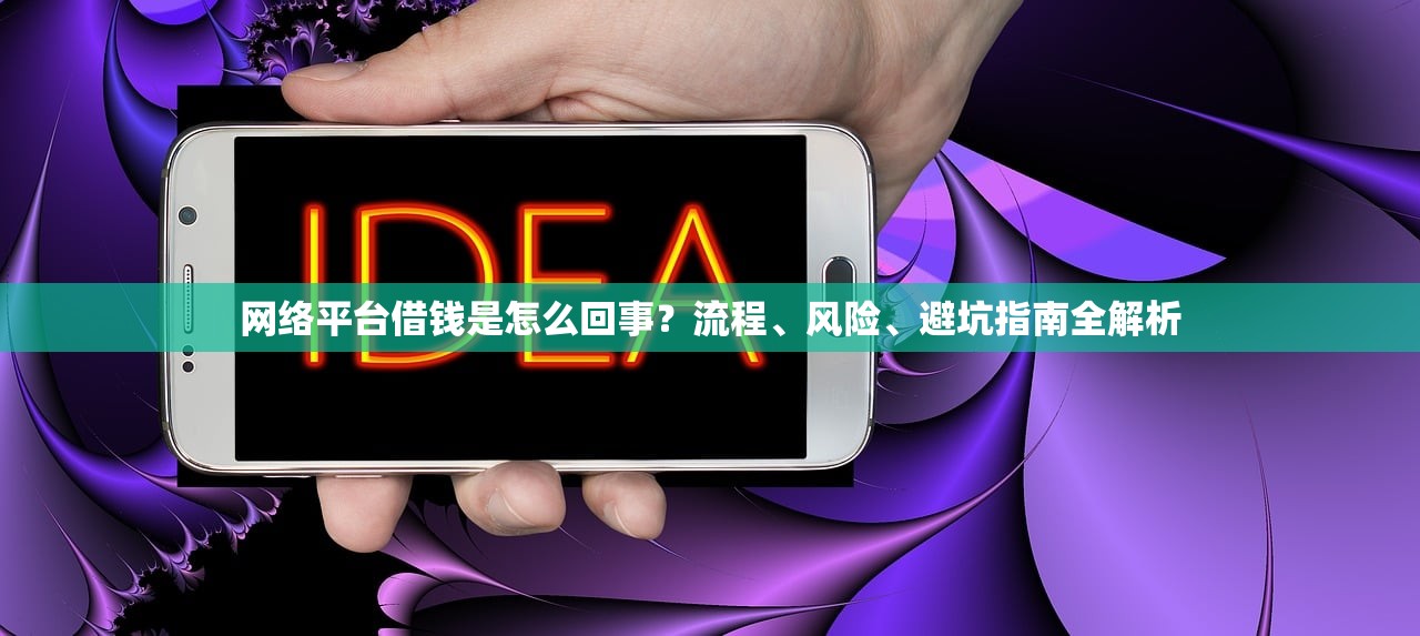 网络平台借钱是怎么回事？流程、风险、避坑指南全解析