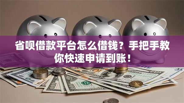省呗借款平台怎么借钱？手把手教你快速申请到账！