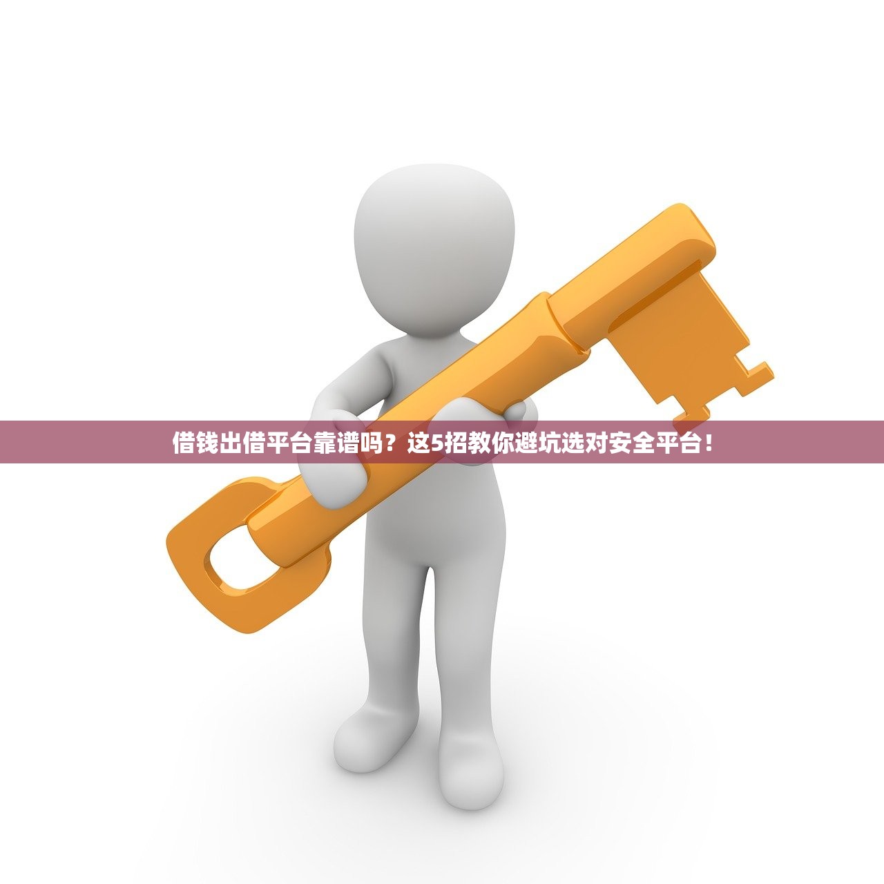 借钱出借平台靠谱吗？这5招教你避坑选对安全平台！