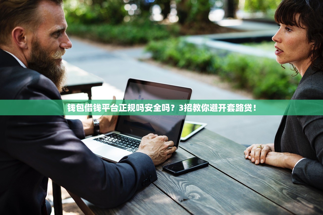 钱包借钱平台正规吗安全吗？3招教你避开套路贷！