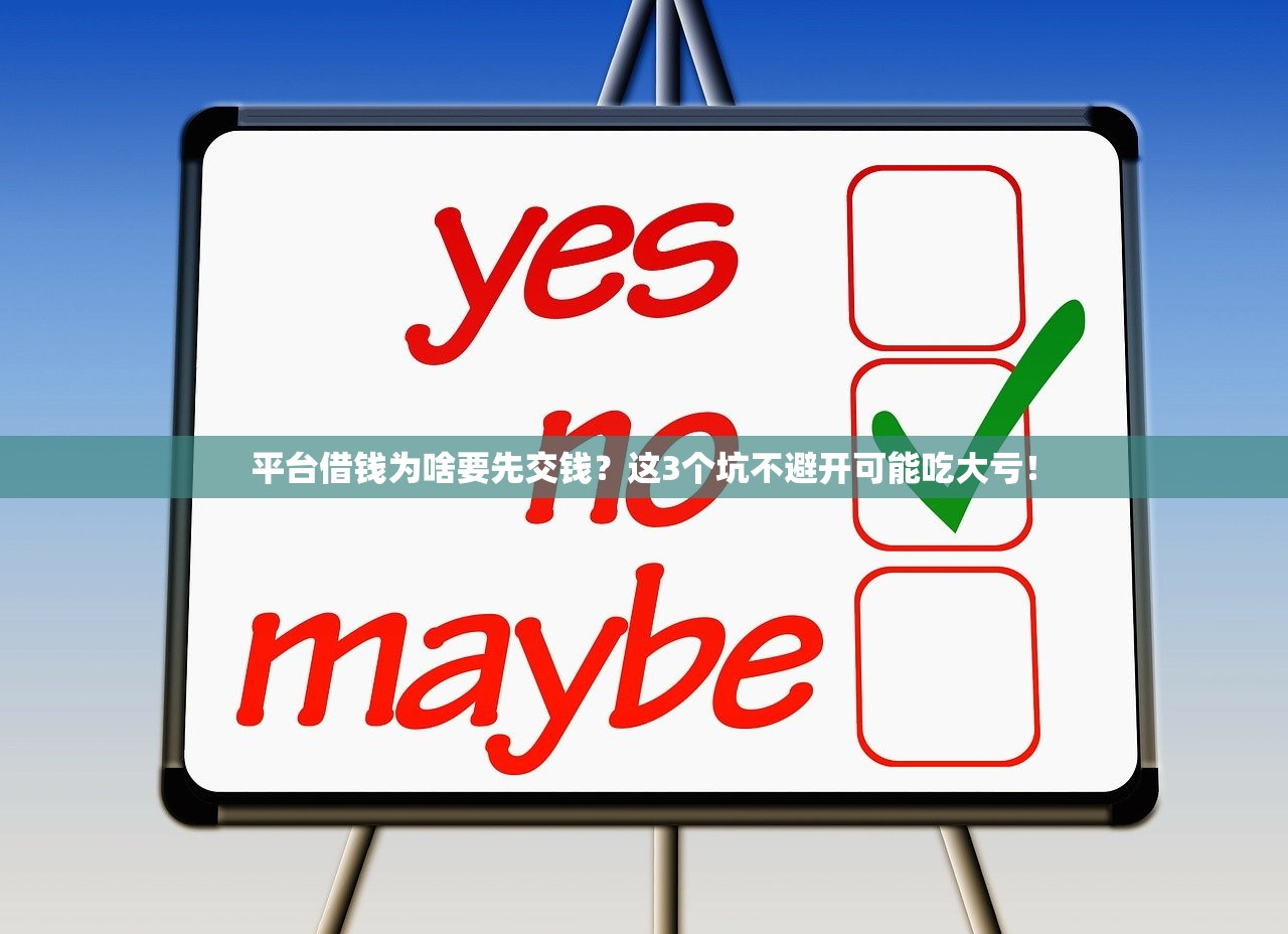 平台借钱为啥要先交钱？这3个坑不避开可能吃大亏！