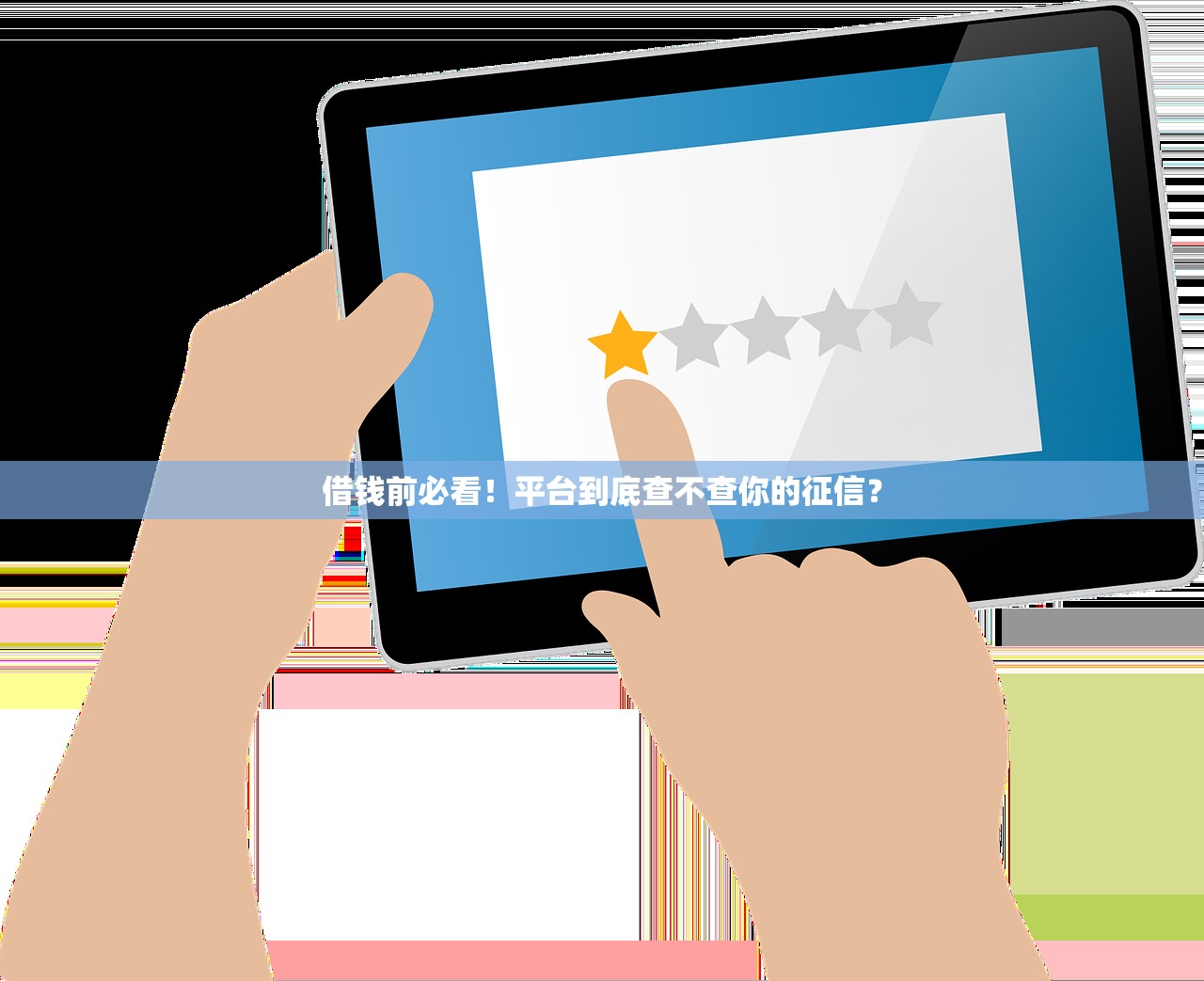借钱前必看!平台到底查不查你的征信? 借钱前必看!平台到底查不查你的征信?