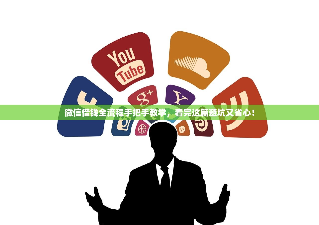 微信借钱全流程手把手教学，看完这篇避坑又省心！