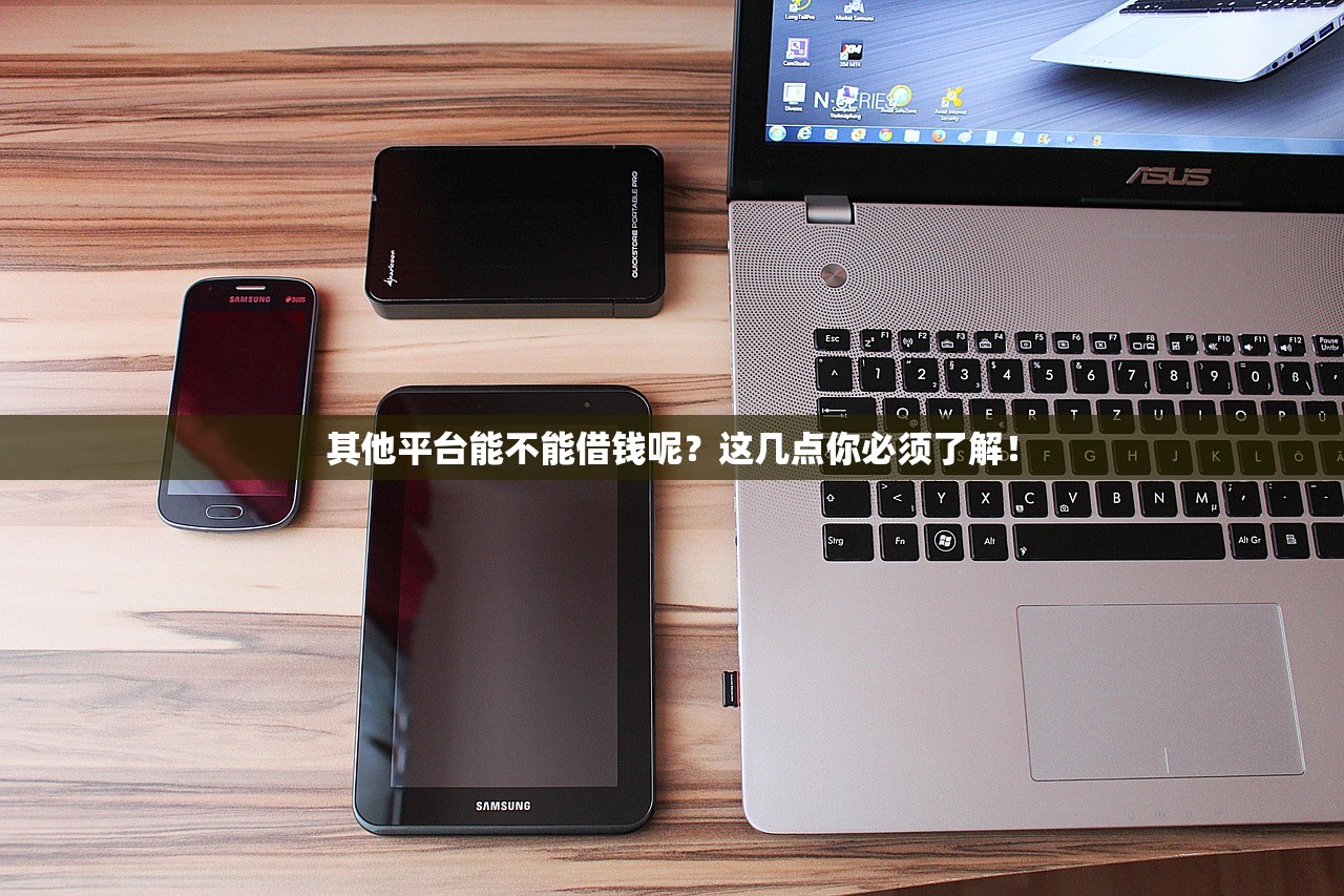 其他平台能不能借钱呢？这几点你必须了解！