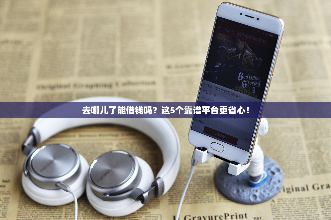 去哪儿了能借钱吗？这5个靠谱平台更省心！