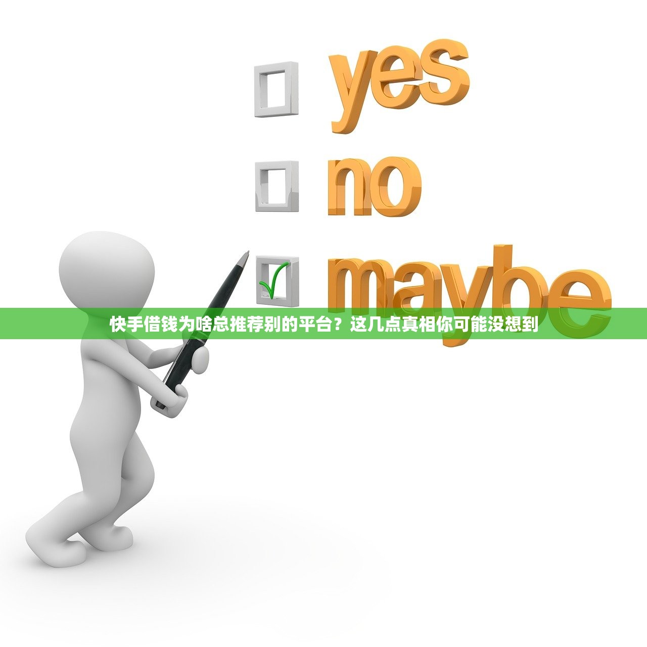 快手借钱为啥总推荐别的平台？这几点真相你可能没想到