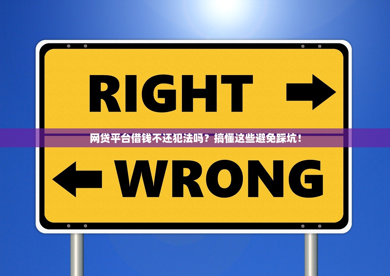 网贷平台借钱不还犯法吗？搞懂这些避免踩坑！