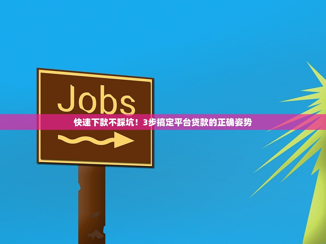 快速下款不踩坑！3步搞定平台贷款的正确姿势