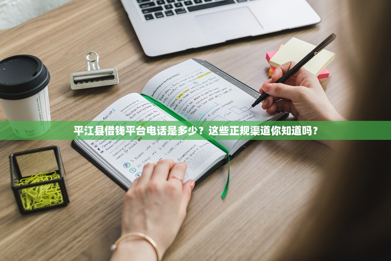 平江县借钱平台电话是多少？这些正规渠道你知道吗？