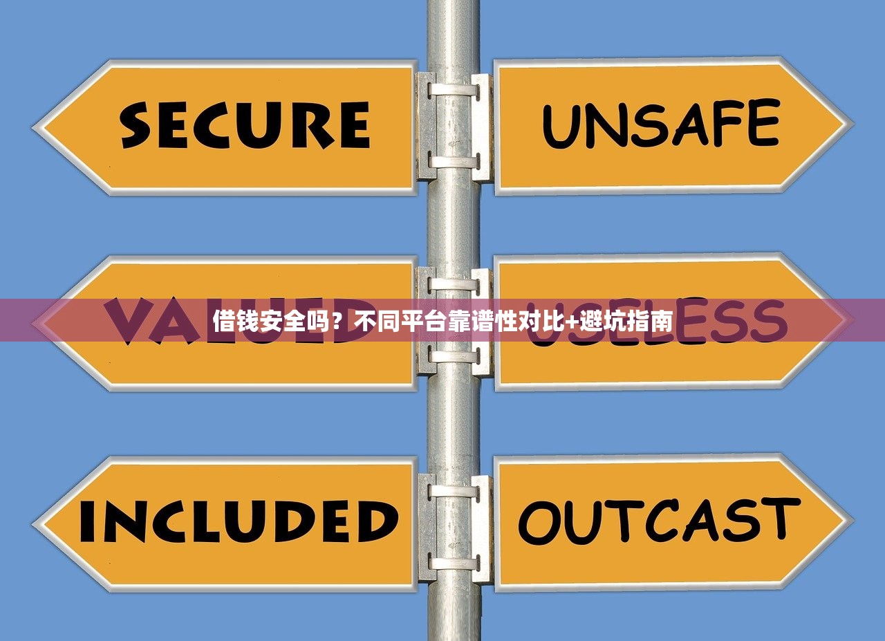 借钱安全吗？不同平台靠谱性对比+避坑指南