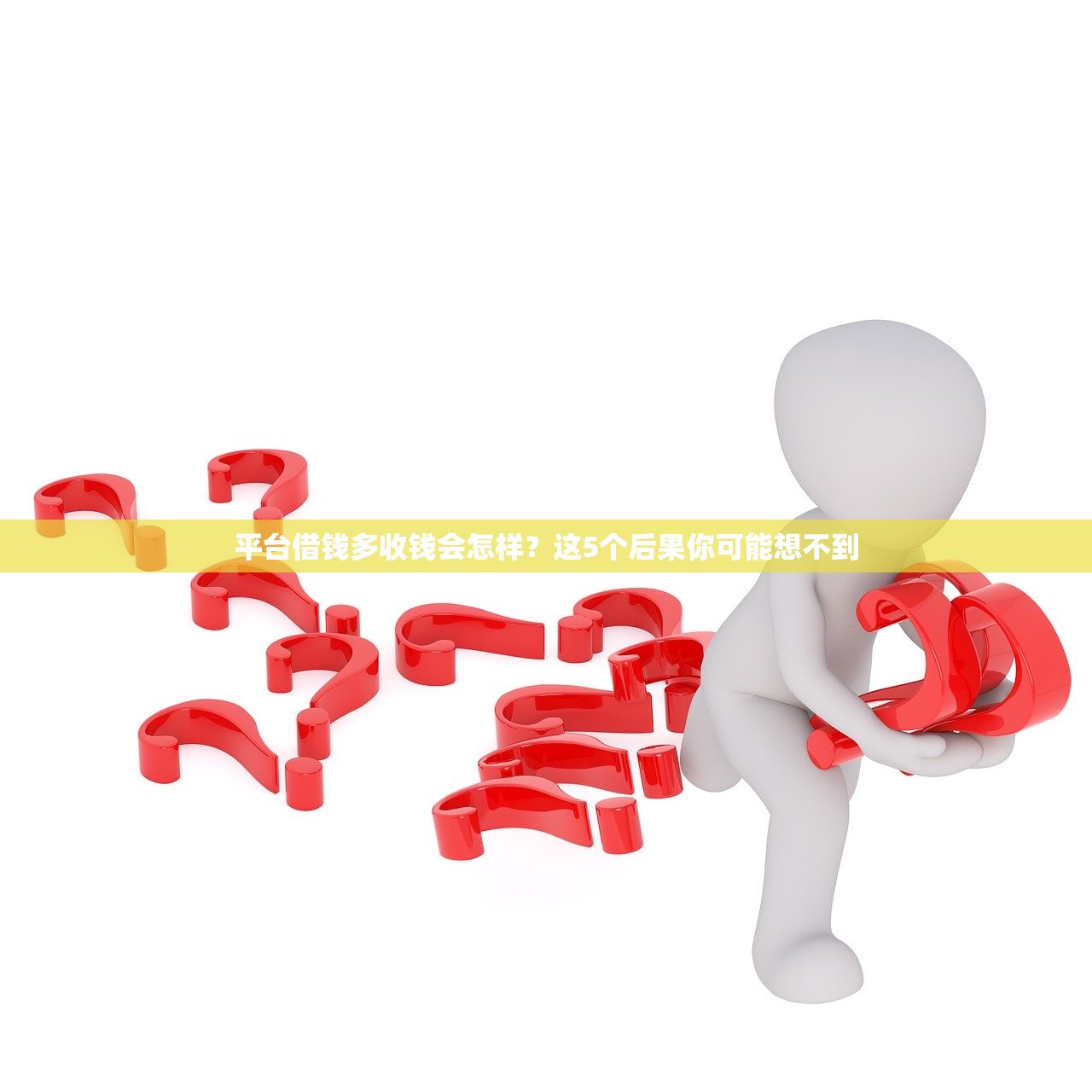 平台借钱多收钱会怎样？这5个后果你可能想不到