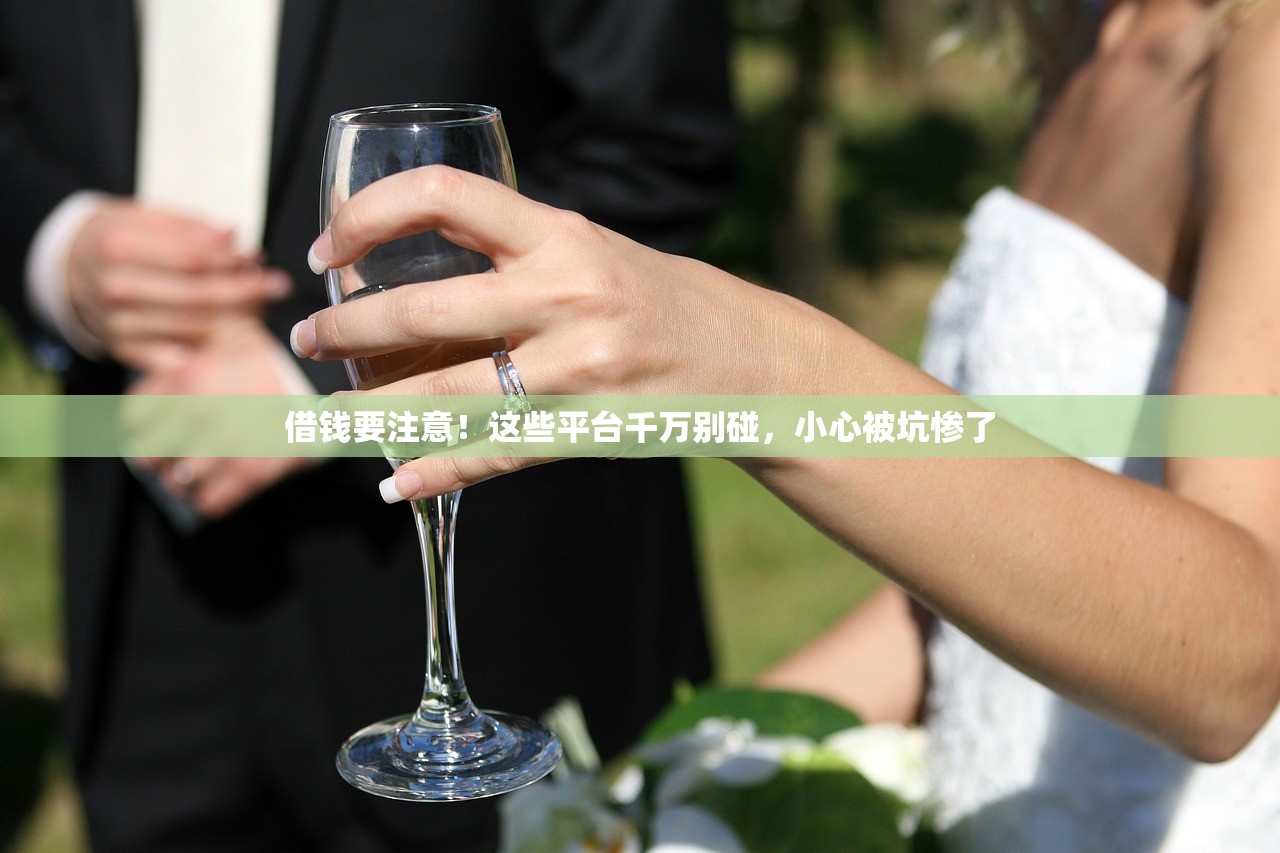 借钱要注意！这些平台千万别碰，小心被坑惨了