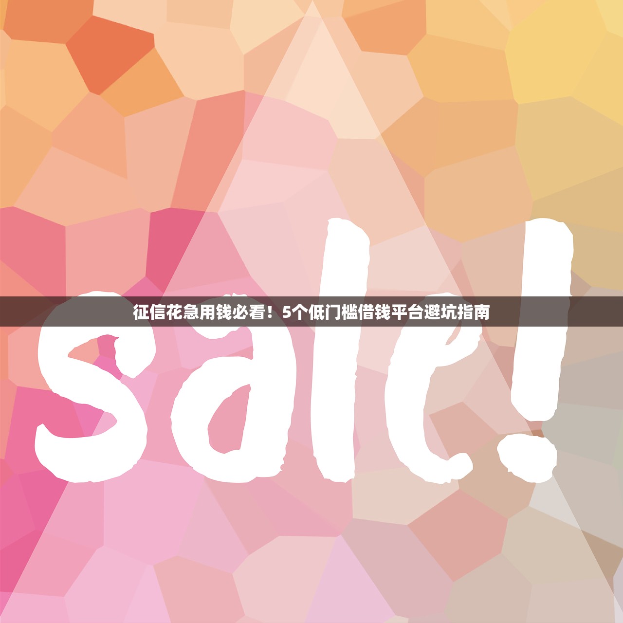 征信花急用钱必看！5个低门槛借钱平台避坑指南