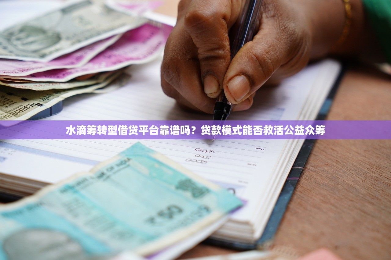 水滴筹转型借贷平台靠谱吗?贷款模式能否救活公益众筹 水滴筹转型借贷平台靠谱吗?贷款模式能否救活公益众筹