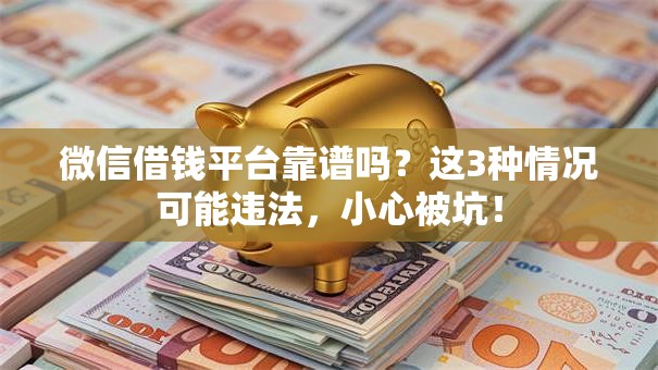 微信借钱平台靠谱吗？这3种情况可能违法，小心被坑！