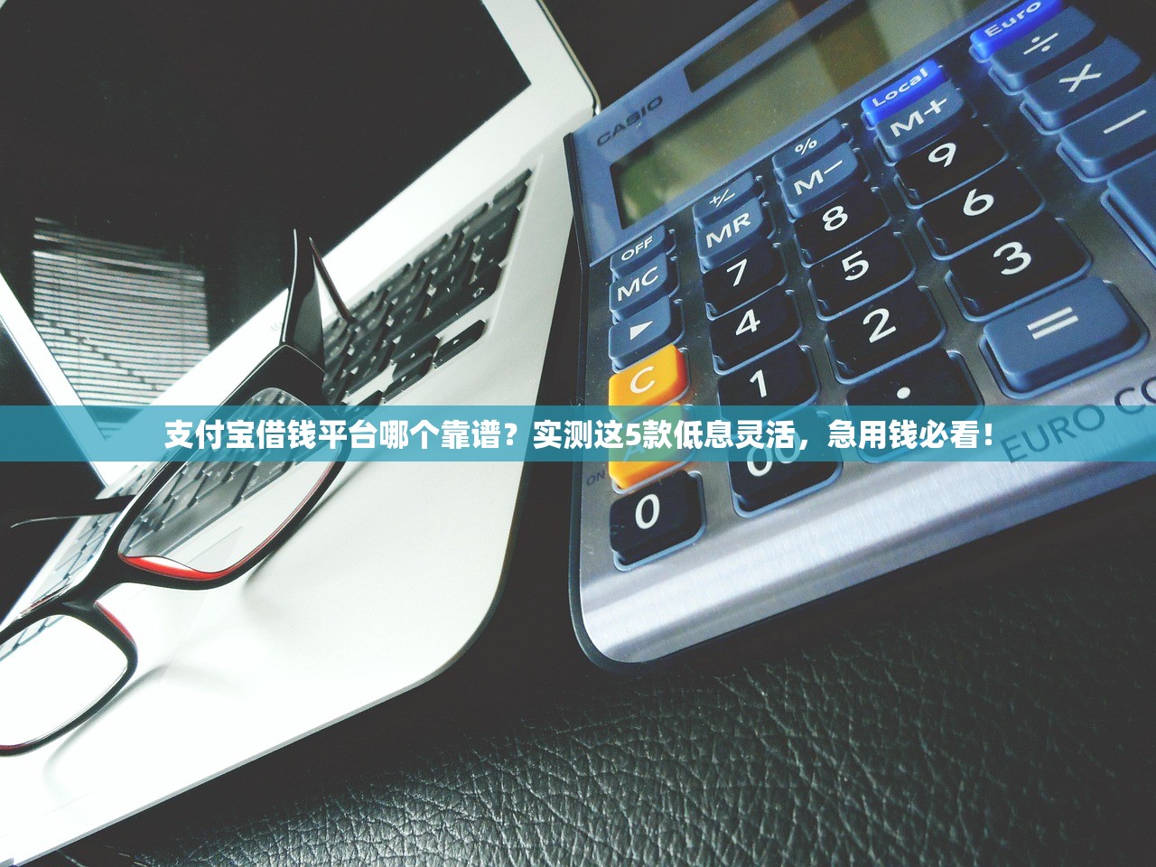 支付宝借钱平台哪个靠谱？实测这5款低息灵活，急用钱必看！