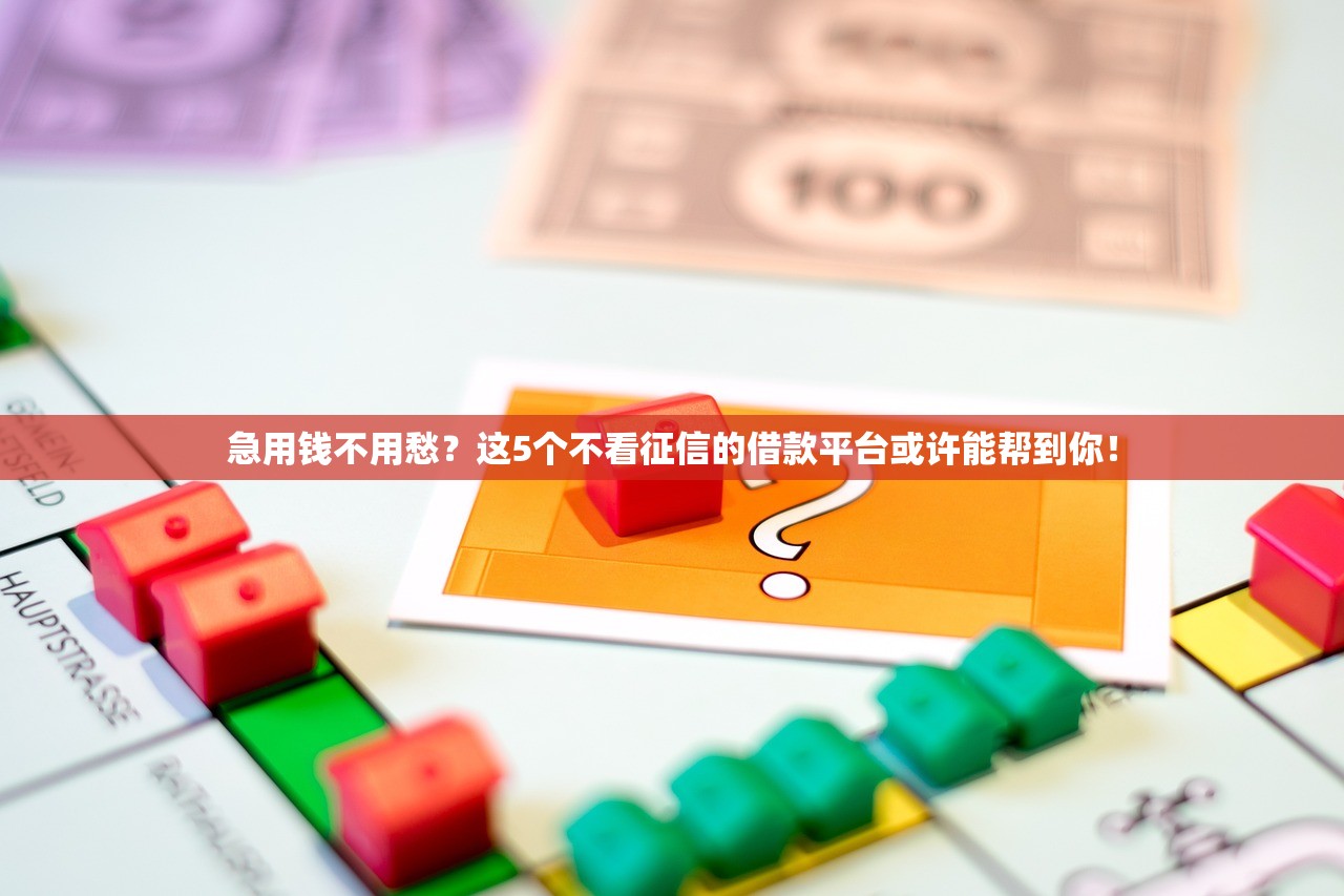 急用钱不用愁？这5个不看征信的借款平台或许能帮到你！