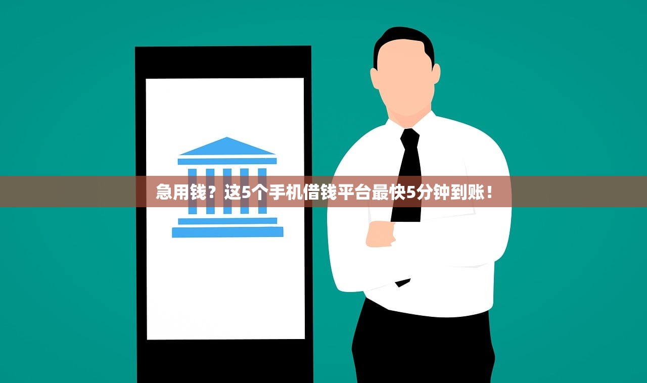 急用钱？这5个手机借钱平台最快5分钟到账！