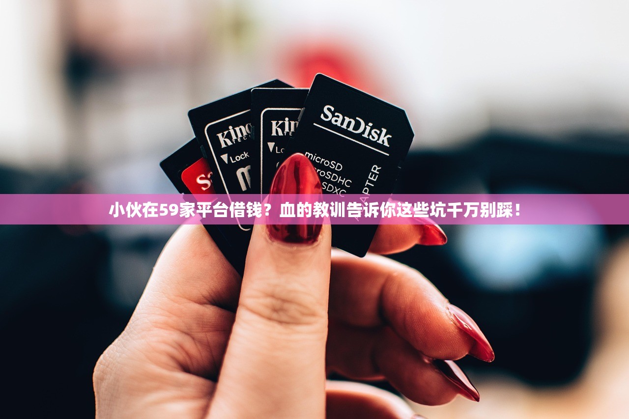 小伙在59家平台借钱？血的教训告诉你这些坑千万别踩！