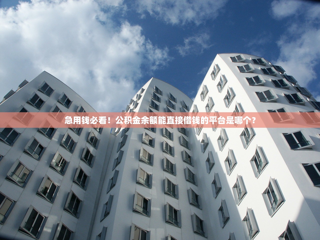 急用钱必看！公积金余额能直接借钱的平台是哪个？