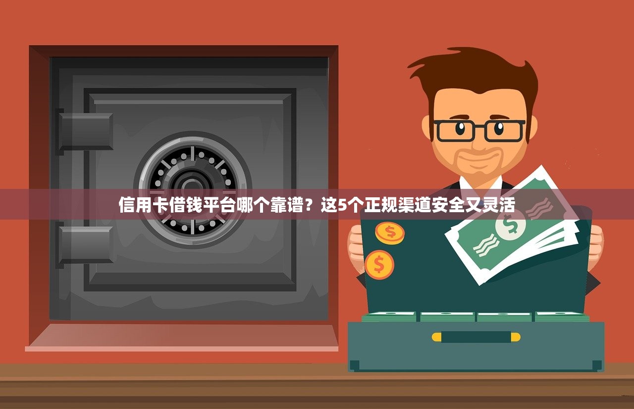 信用卡借钱平台哪个靠谱？这5个正规渠道安全又灵活