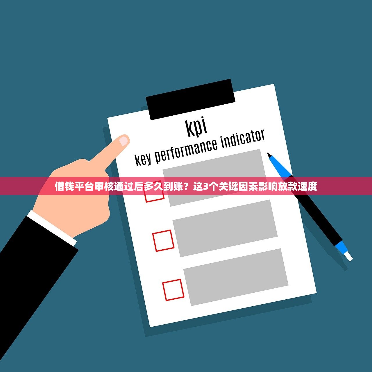 借钱平台审核通过后多久到账？这3个关键因素影响放款速度