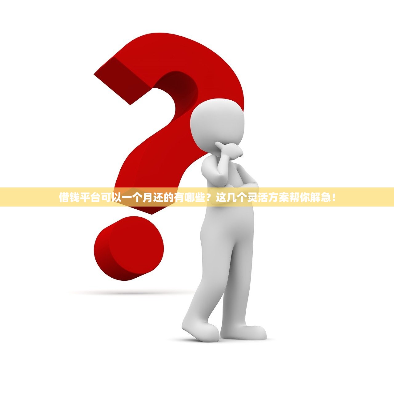 借钱平台可以一个月还的有哪些？这几个灵活方案帮你解急！