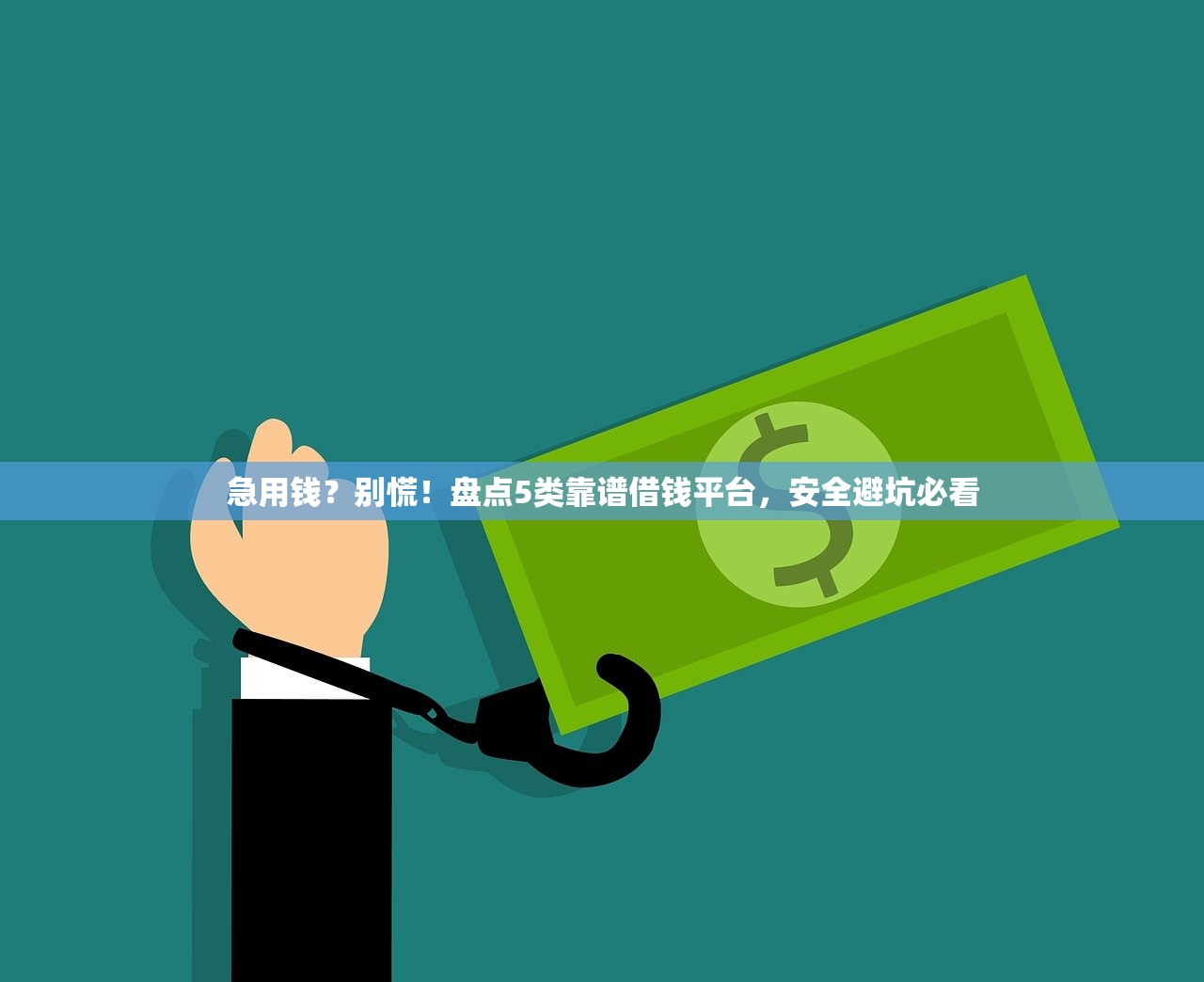 急用钱？别慌！盘点5类靠谱借钱平台，安全避坑必看