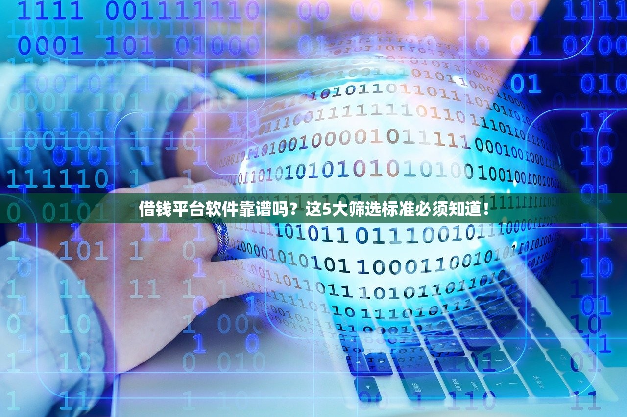 借钱平台软件靠谱吗？这5大筛选标准必须知道！