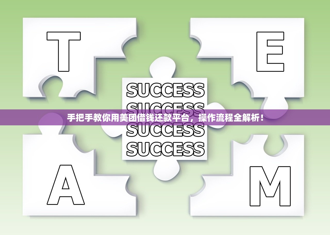 手把手教你用美团借钱还款平台，操作流程全解析！