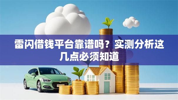 雷闪借钱平台靠谱吗？实测分析这几点必须知道