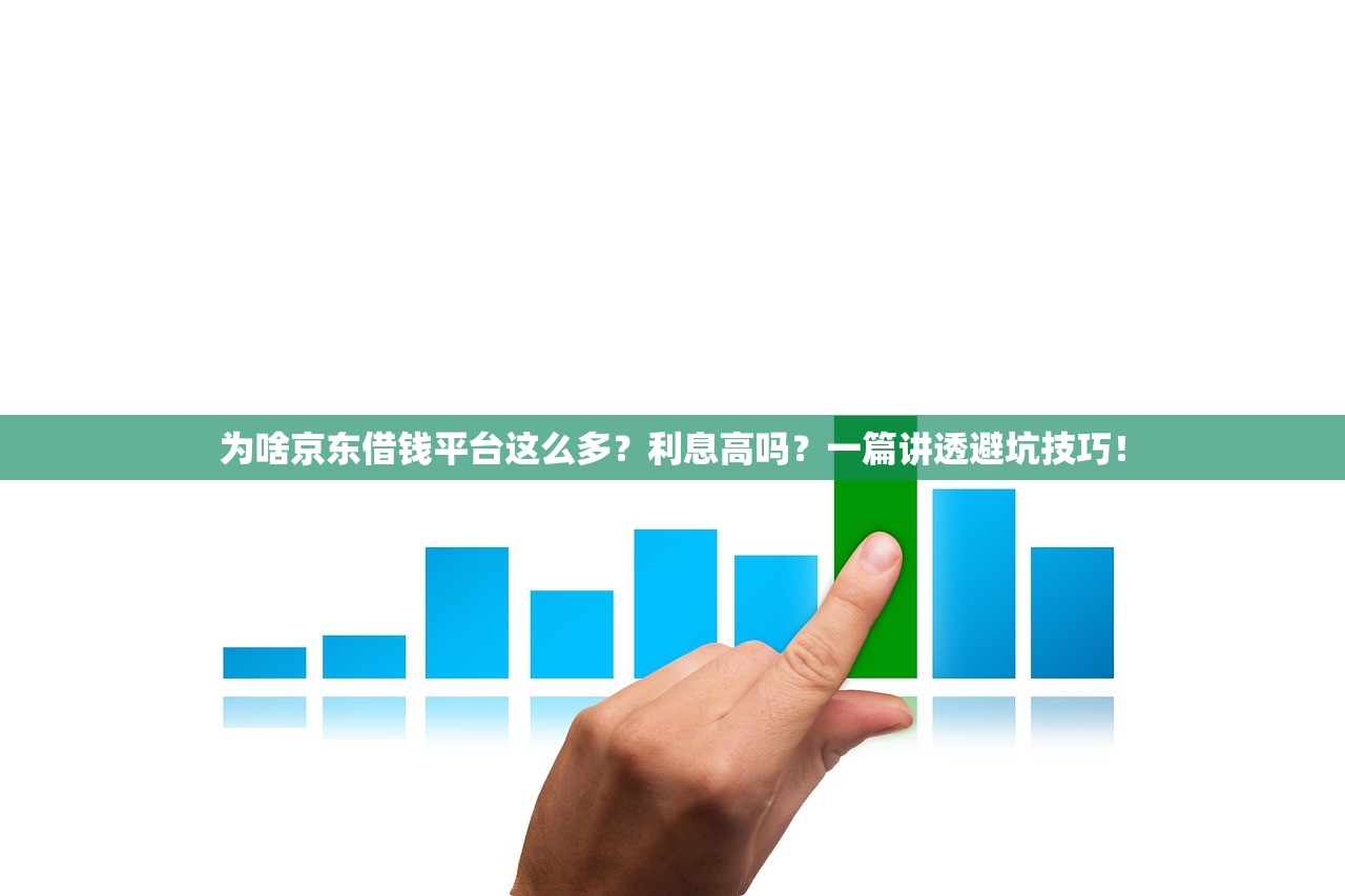 为啥京东借钱平台这么多？利息高吗？一篇讲透避坑技巧！